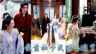 【完整版结局】夏挽棠穿進群像男主修仙小說，成為開局就死翹翹的炮灰聖女，好在綁定了抽卡系統從此歐氣爆棚，可飛升之時四位氣運之子卻都纏了上來，她明明已經控分了怎麼竟成了萬人迷？！#古装言情 #复仇 #穿越