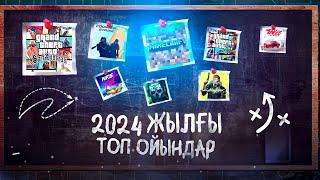 2024 ЖЫЛЫ ШЫҚАН ТОП 5 ТЕЛЕФОНҒА АРНАЛҒАН ОЙЫНДАР  топ ойындар