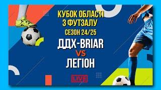 LIVE | ДДХ-BRIAR - Легіон. Група В. Кубок області з футзалу. Сезон 24/25