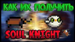 КАК ПОЛУЧИТЬ СЕКРЕТНЫХ ПИТОМЦЕВ В ИГРЕ SOUL KNIGHT!!!!