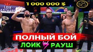 ЛОИК VS РАУШ МАНФИО ПОЛНЫЙ БОЙ!