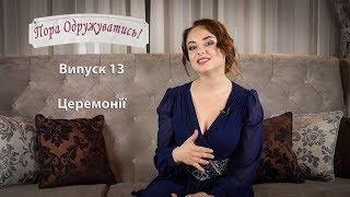 Церемонія одруження. Про що треба пам'ятати? "Пора одружуватись!" Випуск 13.