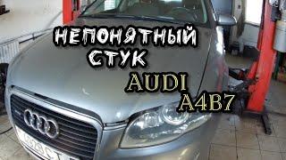 Непонятный стук в передней подвески AUDI A4B7