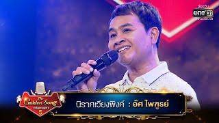 นิราศเวียงพิงค์ : อัศ ไพฑูรย์ | The Golden Song เวทีเพลงเพราะ ซีซั่น 5 | one31