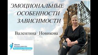 Эмоциональные особенности зависимости. Валентина Новикова. Ретроспектива лекций