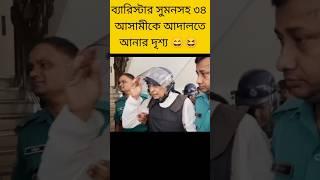 ৩৪ রিমান্ডের আসামী আদালতে#trending #breakingnews #bdnews #bangladesh #politics #shorts #fyp #foryou