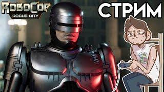 RoboCop: Rogue City 2023 СТРИМ