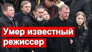  Скончался Известный Российский Режиссер  Трудная СУДЬБА 