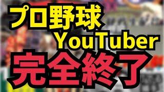 【今までありがとう】プロ野球系YouTuber完全終了のお知らせ/写真・動画等の撮影及び配信・送信規程