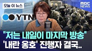 [오늘 이 뉴스] "저는 내일이 마지막 방송" '내란 옹호' 진행자 결국.. (2024.12.12/MBC뉴스)