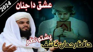 Pashto new nazam Hafiz Rahman kashif/Hafiz Rahman kashif new nazam #jararasmat