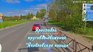 ДТП Ярославль, Яковлевское кольцо 01.05.22 (круговое движение)