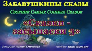 СКАЗКИ-ЗАСЫПАСКИ - 3 Аудио сказки для детей и взрослых на ночь. Категория: 0+