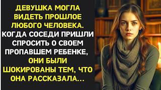 Девушка могла видеть прошлое. Соседи спросили о пропавшем ребёнке и были шокированы её ответом...