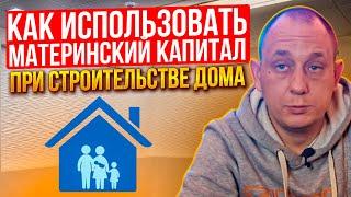 Как использовать материнский капитал при строительстве дома / Модульдом54