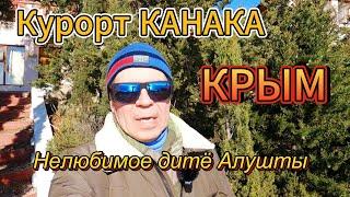 Курорт КАНАКА. КРЫМ. ВСЁ ПРОПАЛО или ЕСТЬ НАДЕЖДА? ЧТО ПРОИСХОДИТ? ЧТО НАТВОРИЛ ШТОРМ ВЕКА в КРЫМУ.