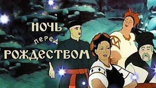 Ночь перед Рождеством (Noch' pered rozhdestvom) 1951 - Золотая коллекция Soyuzmulfilm