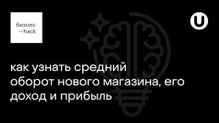 как узнать средний оборот нового магазина, его доход и прибыль