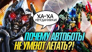 Почему автоботы НЕ УМЕЮТ летать. Трансформеры