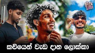 Hiru viral stars Ep 02 | කවියෙන් වැඩ දාන ලොක්කා