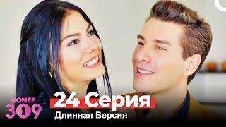 Номер 309 Турецкий Сериал 24 Серия (Длинная Версия)