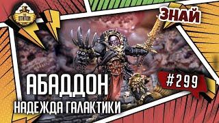 Абаддон - надежда Галактики | Знай #299 | Warhammer 40000