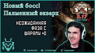 Пламенный экзарх. Новый босс в Path of exile 3.17. Searing Exarch