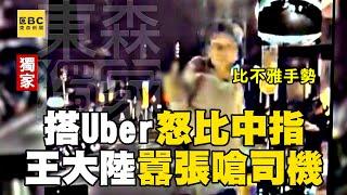 獨家／王大陸搭Uber「怒比中指」囂張畫面曝光@ebcstars