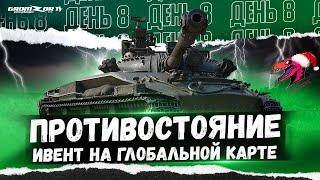 ПРОТИВОСТОЯНИЕ ● ИВЕНТ НА ГК ● КЛАН [ZYQS] ● СТРИМ WOT