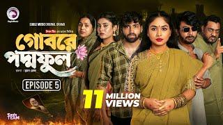 Gobore Poddo Ful | গোবরে পদ্ম ফুল | EP 05 | Eagle Team |Drama Serial | Eagle Web Series | Natok 2024