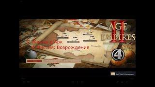 Прохождение Age of Empires 2 Definitive Edition #4   Возрождение Жанна д'Арк  [Век Королей Часть 1]