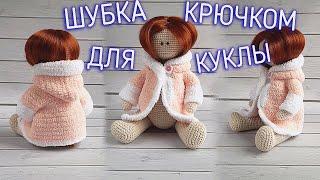 Как связать плюшевую шубку для куклы крючком. MK. PLUSH FUR COAT FOR A CROCHET DOLL.