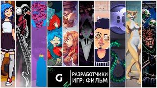 Разработчики игр: Фильм