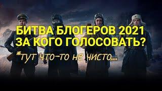 Битва блогеров 2021 отбор. За кого голосовать?