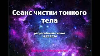 Регрессивный гипноз.Сеанс чистки тонкого тела 14.12.2024.