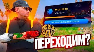 ДОЖДАЛИСЬ! ЮБИЛЕЙНЫЙ 20 СЕРВЕР Murrieta ГТА 5 РП ГРАМОТНЫЙ СТАРТ НА НОВОМ СЕРВЕРЕ Murrieta GTA 5 RP