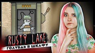 ГОЛУБЬ в ОПАСНОСТИ! ► Rusty Lake: Hotel ► РАСТИ ЛЕЙК прохождение