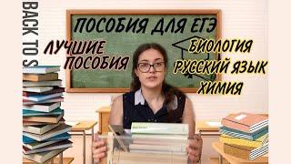 лучшие пособия для егэ|химия, биология, русский язык