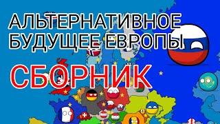 Альтернативное будущее Европы | сборник за 1 сезон |  countryballs | маппинг