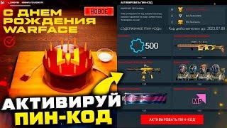 АКТИВИРУЙ ФИНАЛЬНЫЙ ПИН КОД 11 ЛЕТ БЕСКОНЕЧНЫЙ WARFACE - Последние Награды, Новая Компенсация