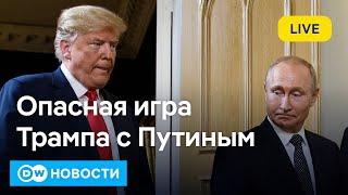 Опасная игра Трампа с Путиным - шок для Европы и кошмар для Украины? DW Новости (13.02.2025)