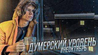 Думерский уровень в НЕО-ДИЗАЙН стиле | #НЕОктябрь #1 | Geometry Dash