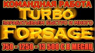 С чего начинать строить свою структуру ? Для партнеров Турбо Форсаж!