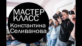 Мастер класс Константина Селиванова