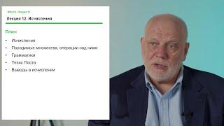 Алексей Семенов. Лекция 12. Исчисления