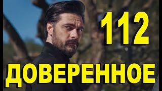 Доверенное 112 серия на русском языке. Анонс дата выхода