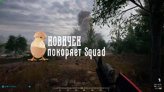 Squad Новичек - медик