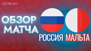 Россия Мальта 7 сентября 2021. Обзор матча