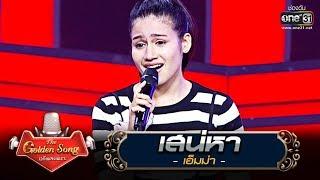 เสน่หา - เอ็มม่า | The Golden Song เวทีเพลงเพราะ | one31