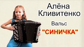 Алёна КЛИВИТЕНКО (баян) Е.Лёвин вальс  "СИНИЧКА"(на тему этюда А.Доренского)